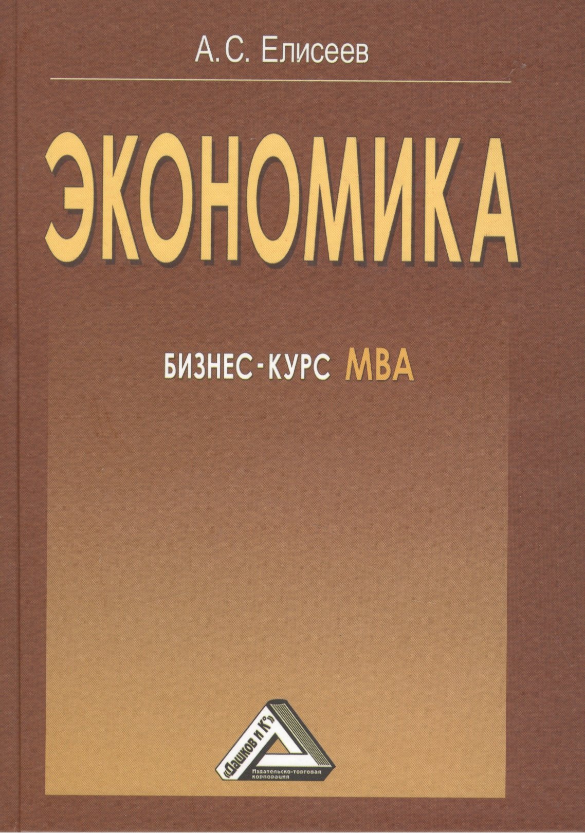 

Экономика: бизнес-курс МВА, 3-е изд.