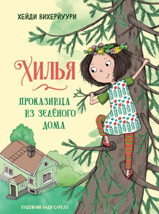 Вихерйуури Хейди: Хилья-проказница из зеленого дома