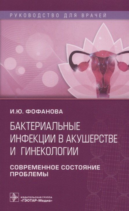 

Бактериальные инфекции в акушерстве и гинекологии... (мРукДВр) Фофанова