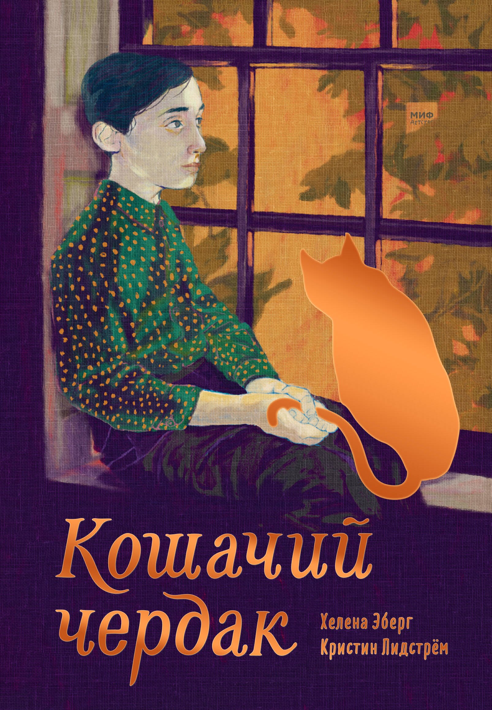 

Кошачий чердак