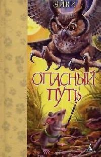 

ДБ Эйви. Опасный путь