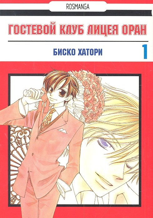 Гостевой клуб лицея Оран Том 1 Клуб свиданий старшей школы Оран Ouran High School Host Club Манга 354₽