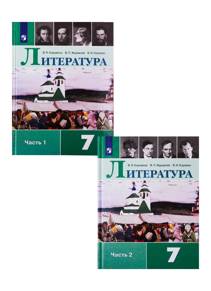 Коровина Вера Яновна: Литература. 7 класс. Учебник для общеобразовательных организаций. В 2 частях (комплект из 2 книг)
