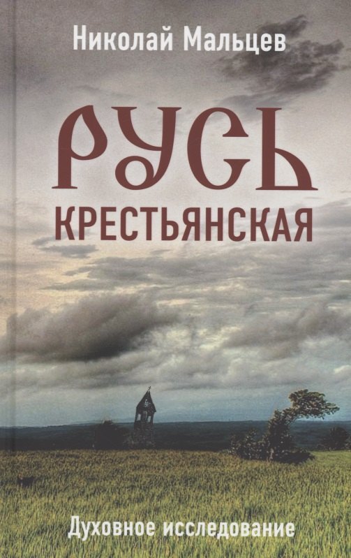 

Русь крестьянская. Духовное исследование