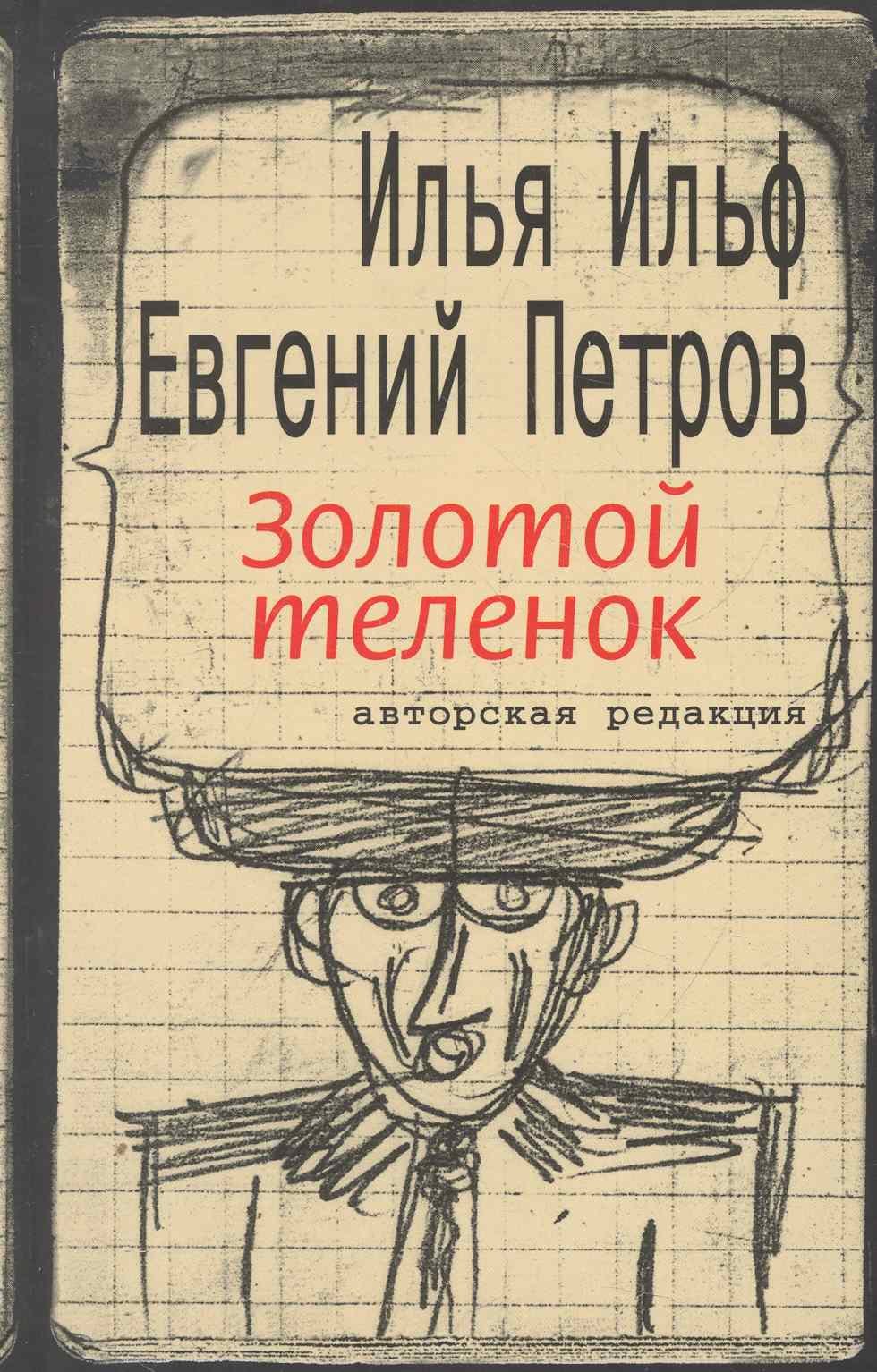 Золотой теленок Роман 489₽