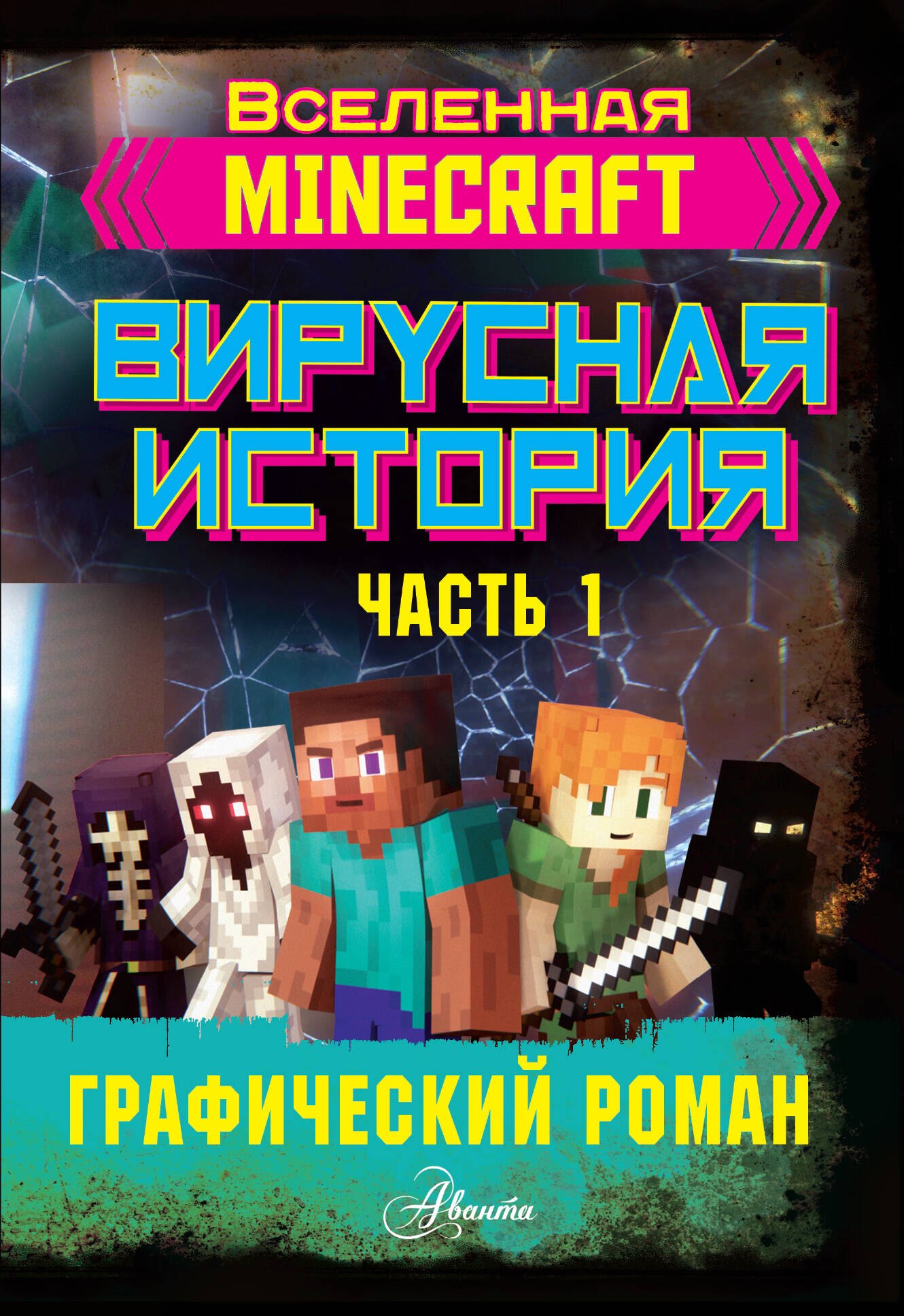 

Minecraft. Вирусная история. Часть 1