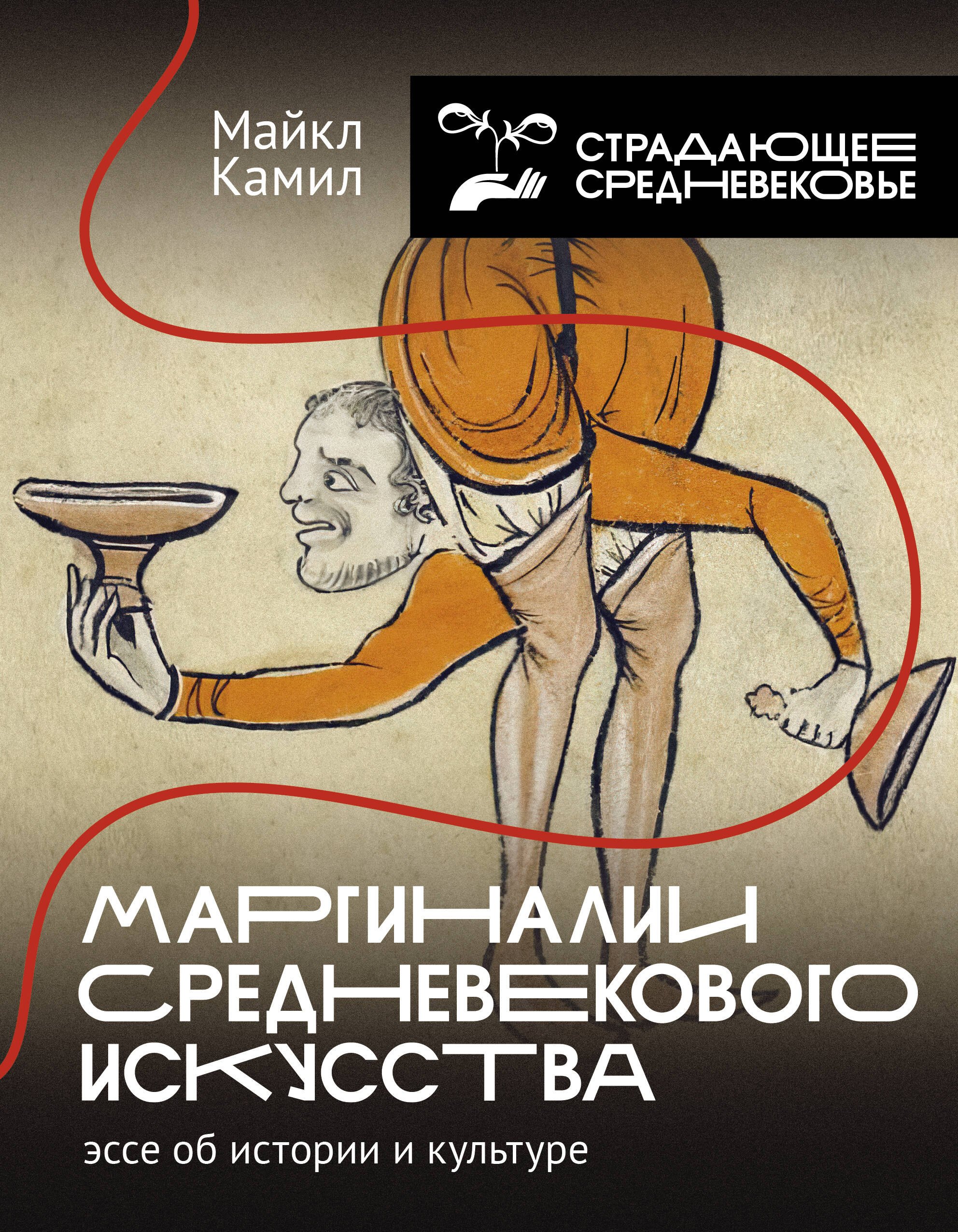 

Силуэт на краю: маргиналии средневекового искусства