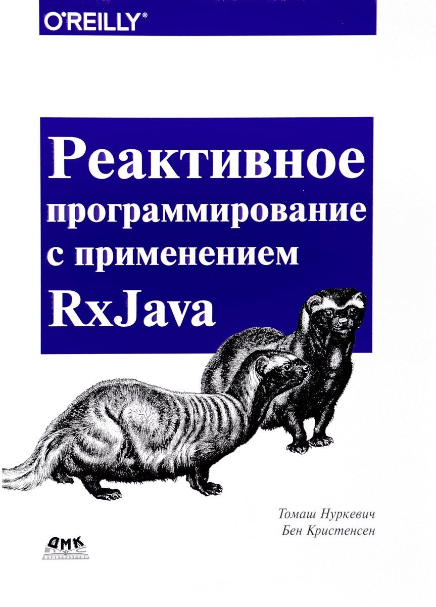 

Реактивное программирование с использованием RxJava