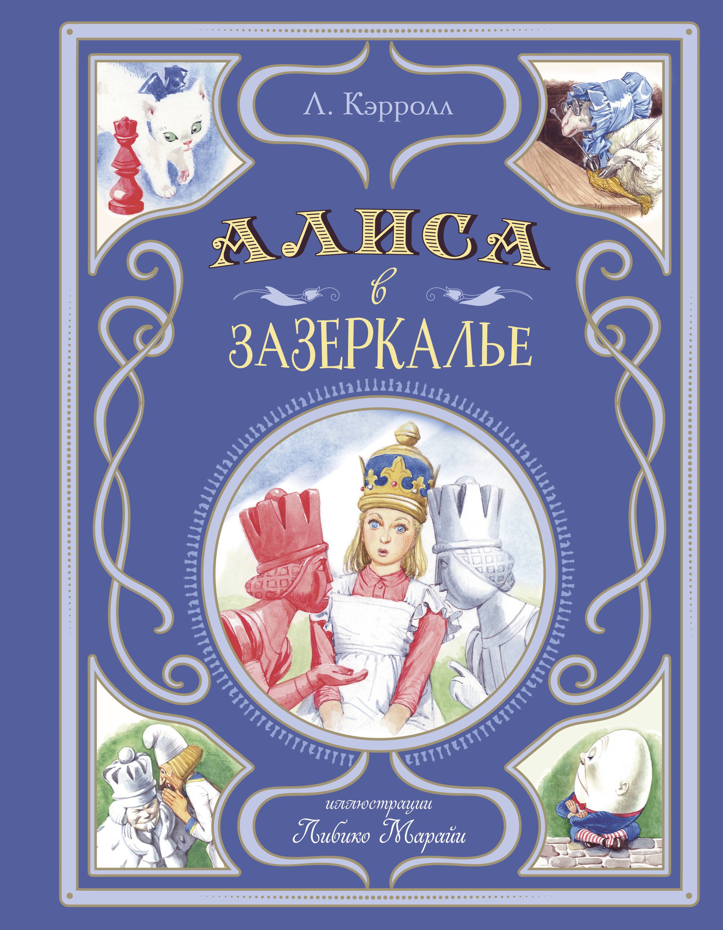 

Алиса в Зазеркалье (ил. Л. Марайи)