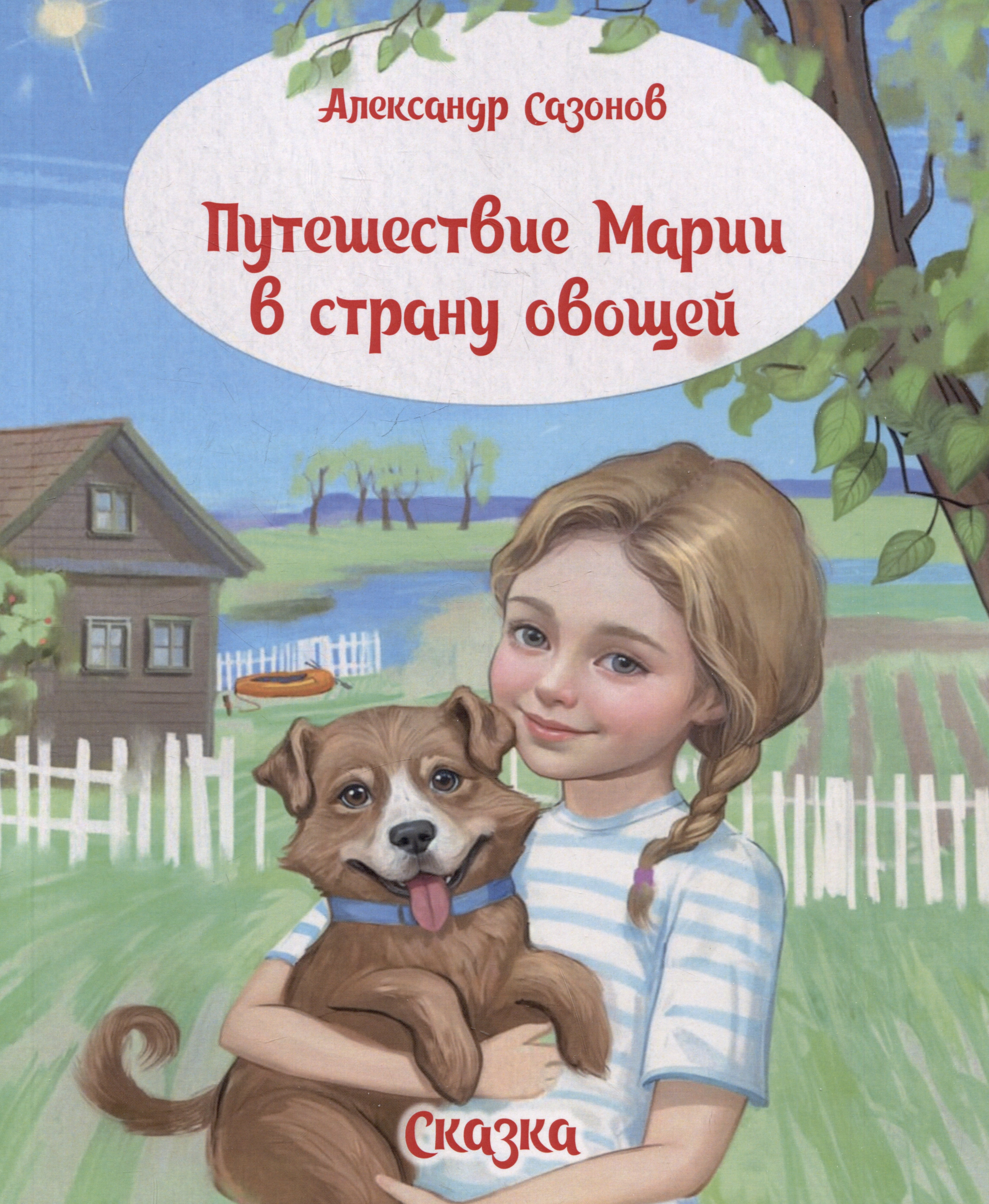 Путешествие Марии в страну овощей Сказка 549₽
