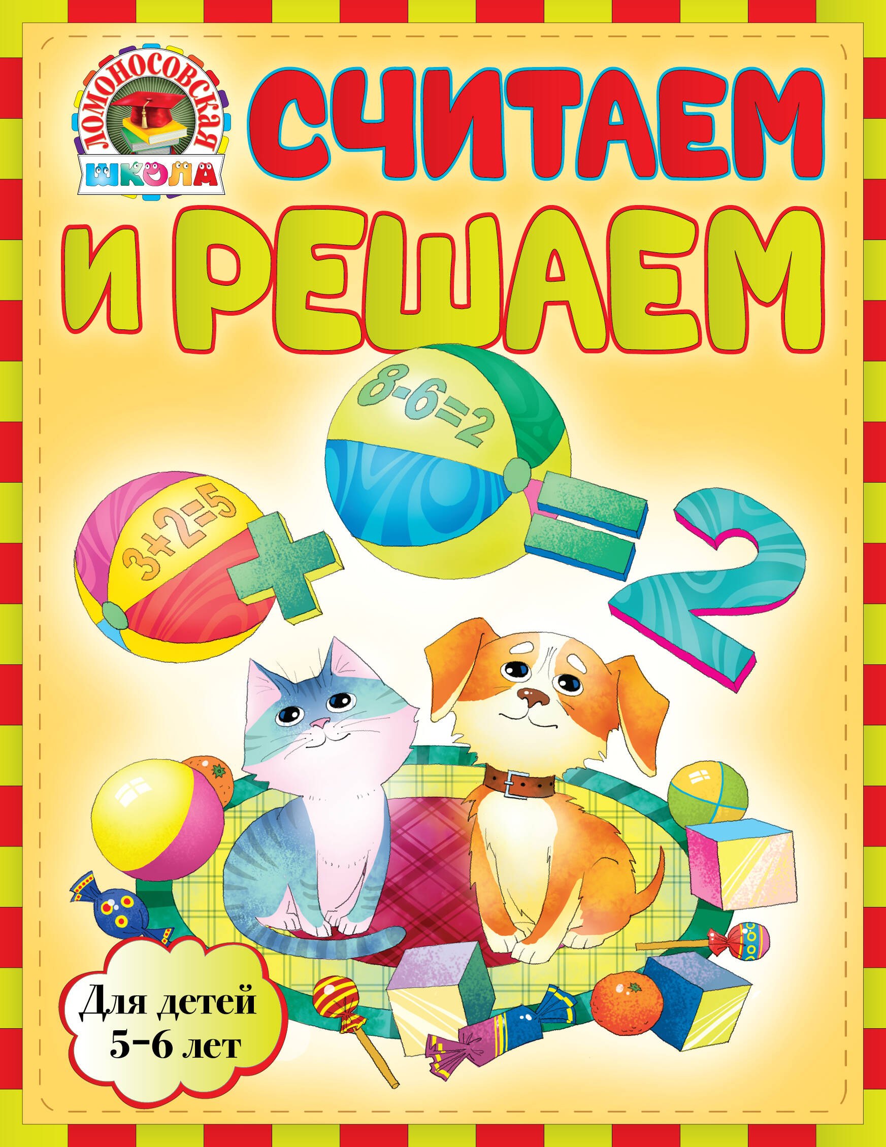 

Считаем и решаем : для детей 5-6 лет