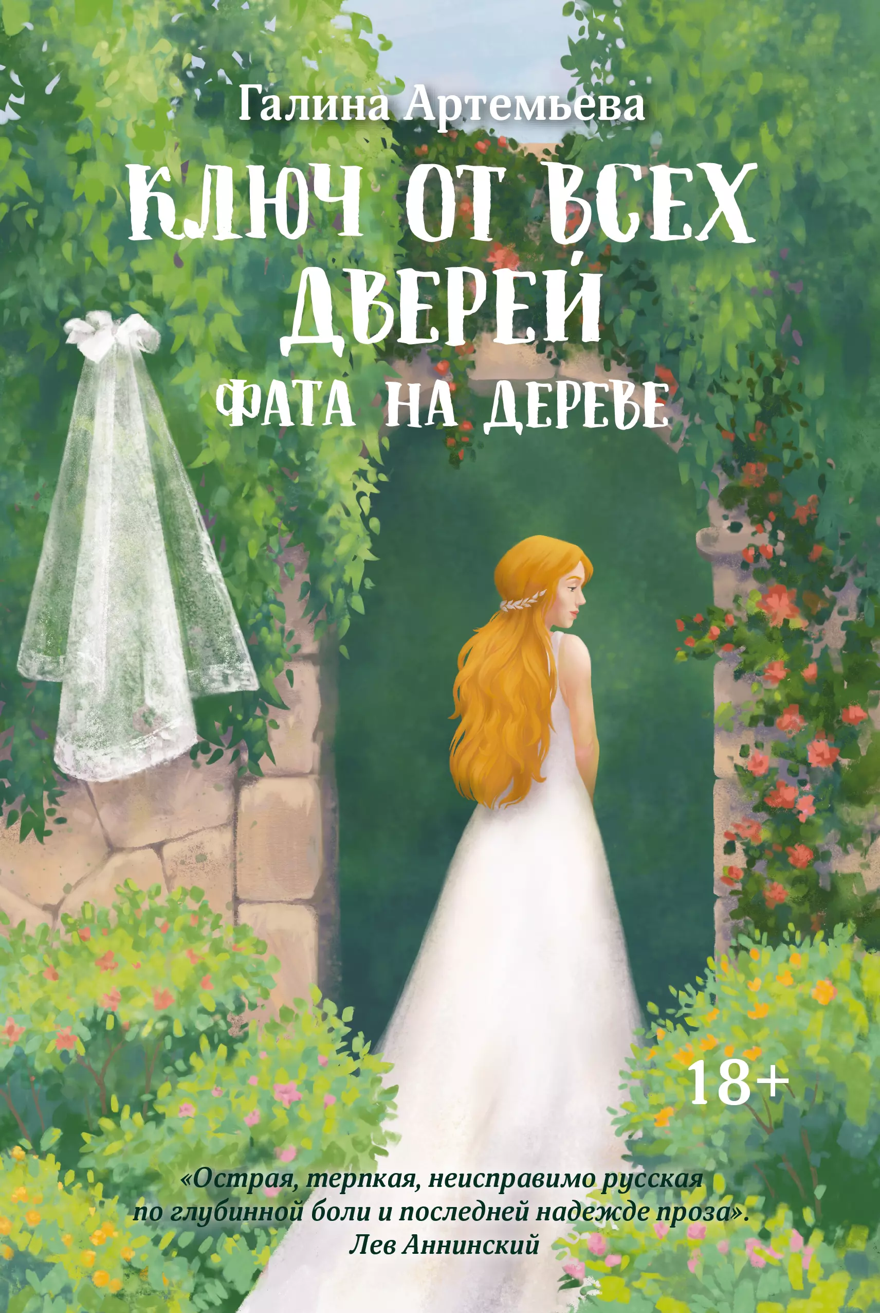 Ключ от всех дверей. В двух книгах. Книга 2. Фата на дереве