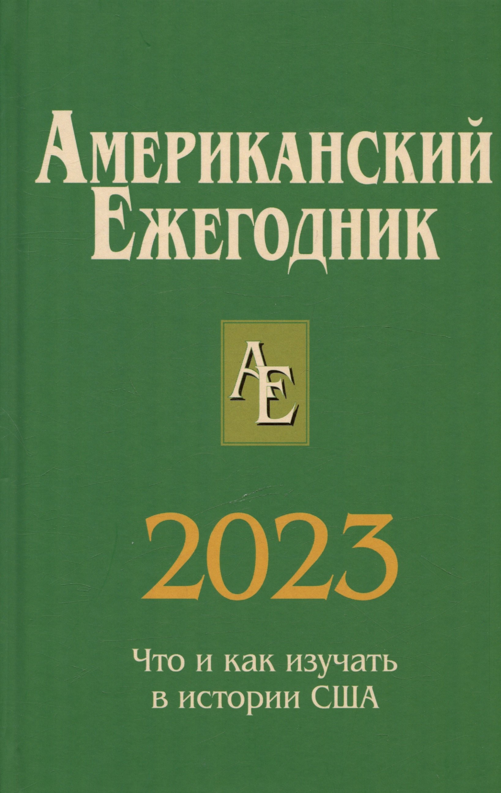 

Американский ежегодник 2023