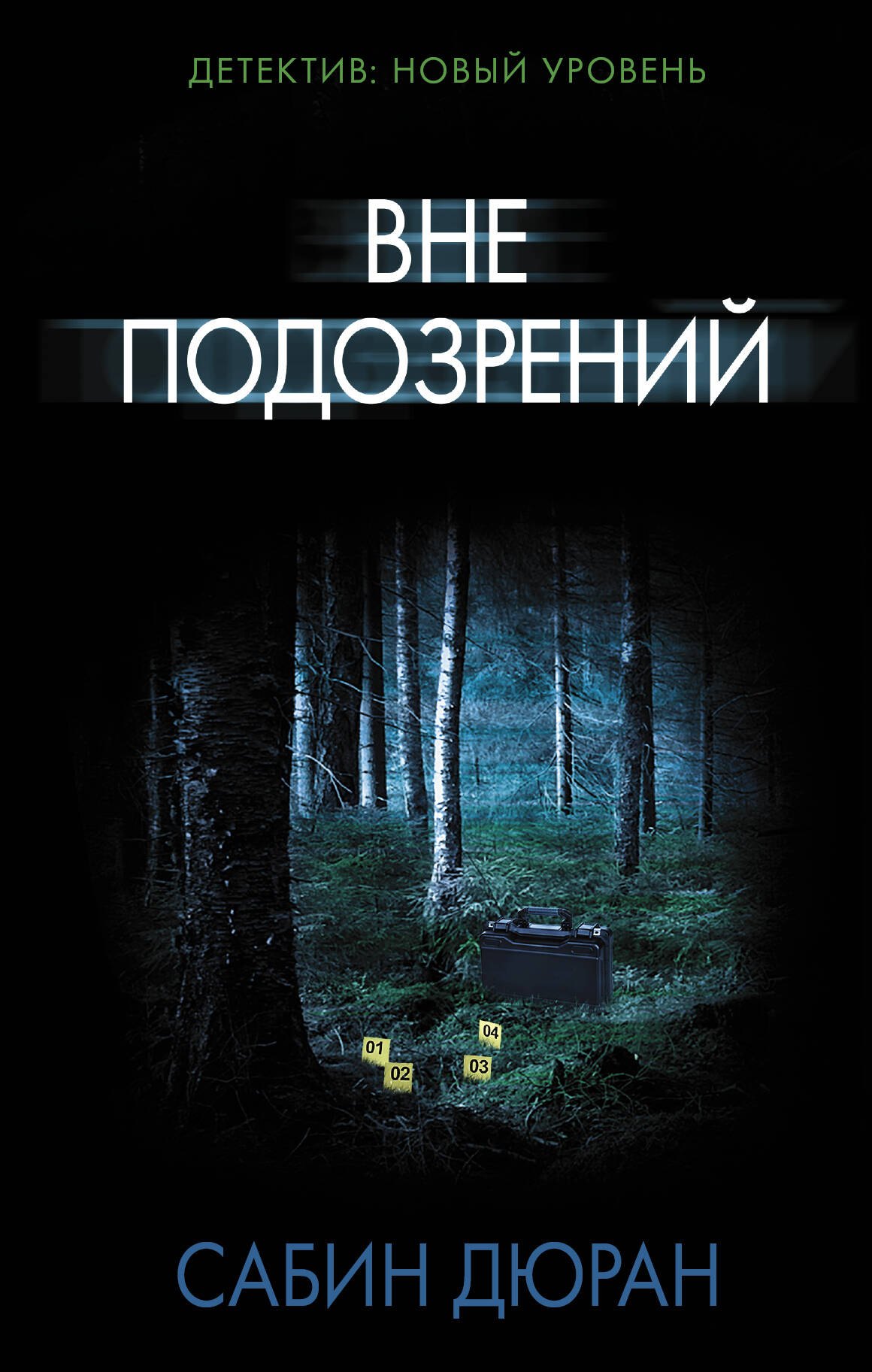 Дюран Сабин: Вне подозрений
