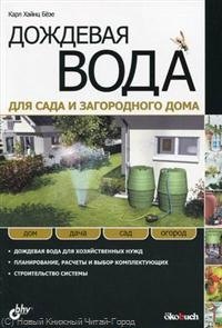 

Дождевая вода для сада и загородного дома: пер. с нем.