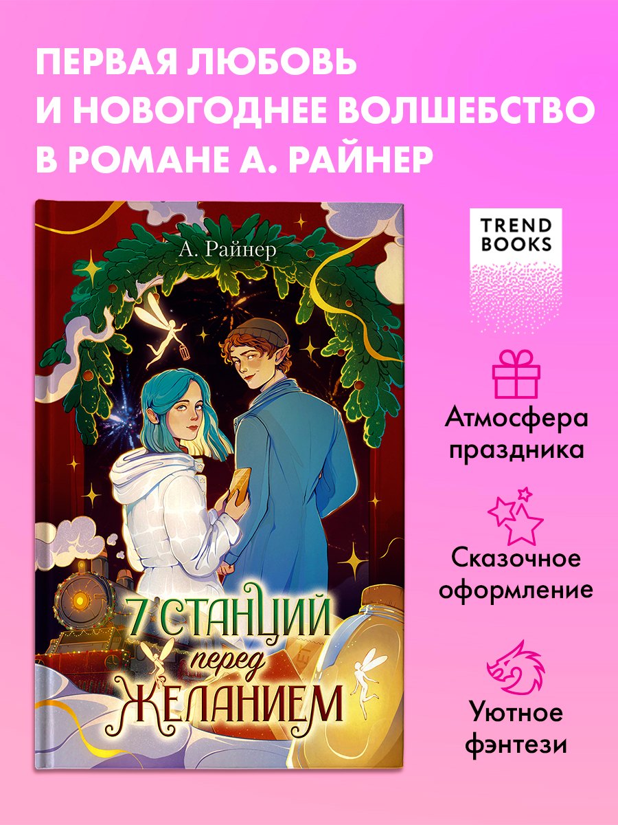 Новогодние романы 7 станций перед желанием 679₽