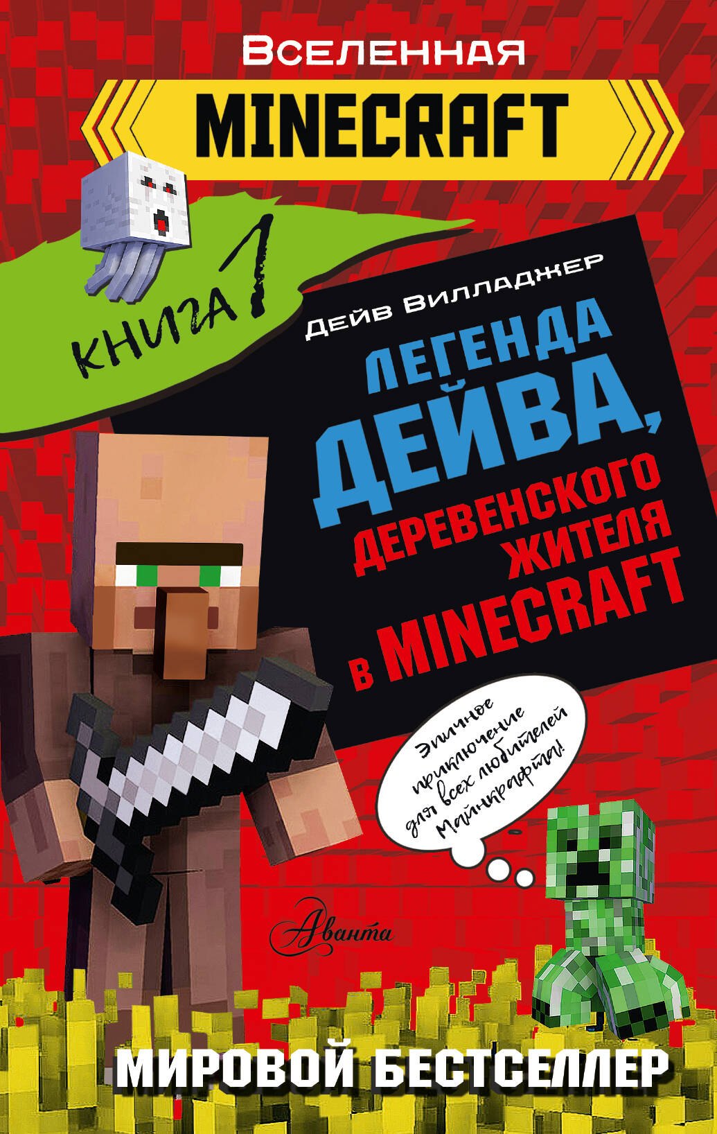 

Легенда Дейва, деревенского жителя в Minecraft. Книга 1