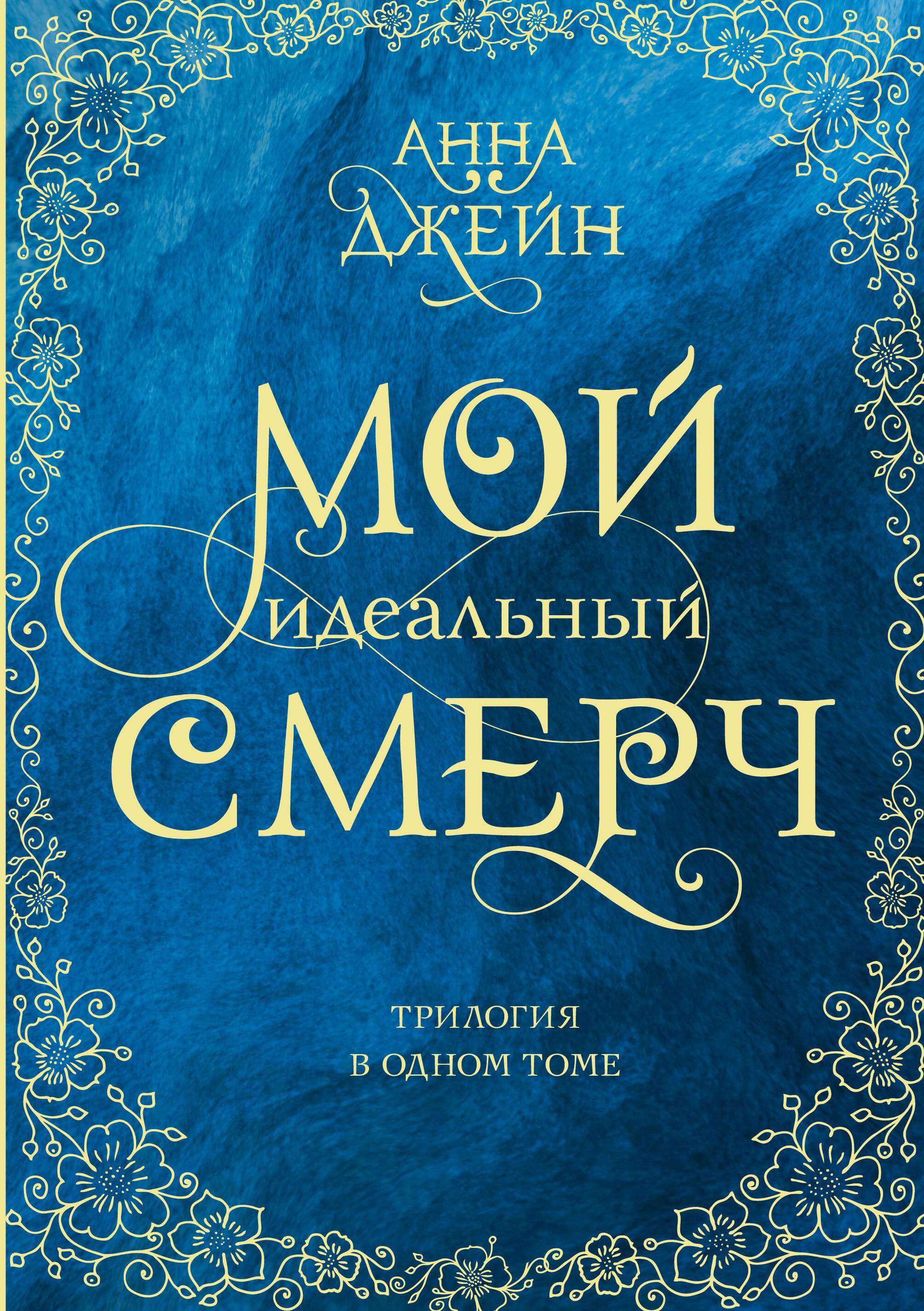 

Мой идеальный смерч. Трилогия в одном томе