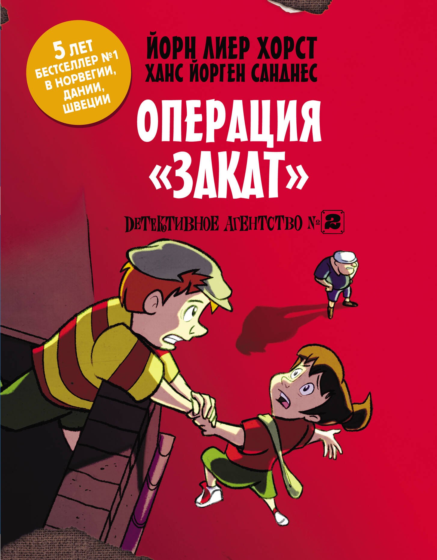 

Детективное агентство №2. Операция "Закат"