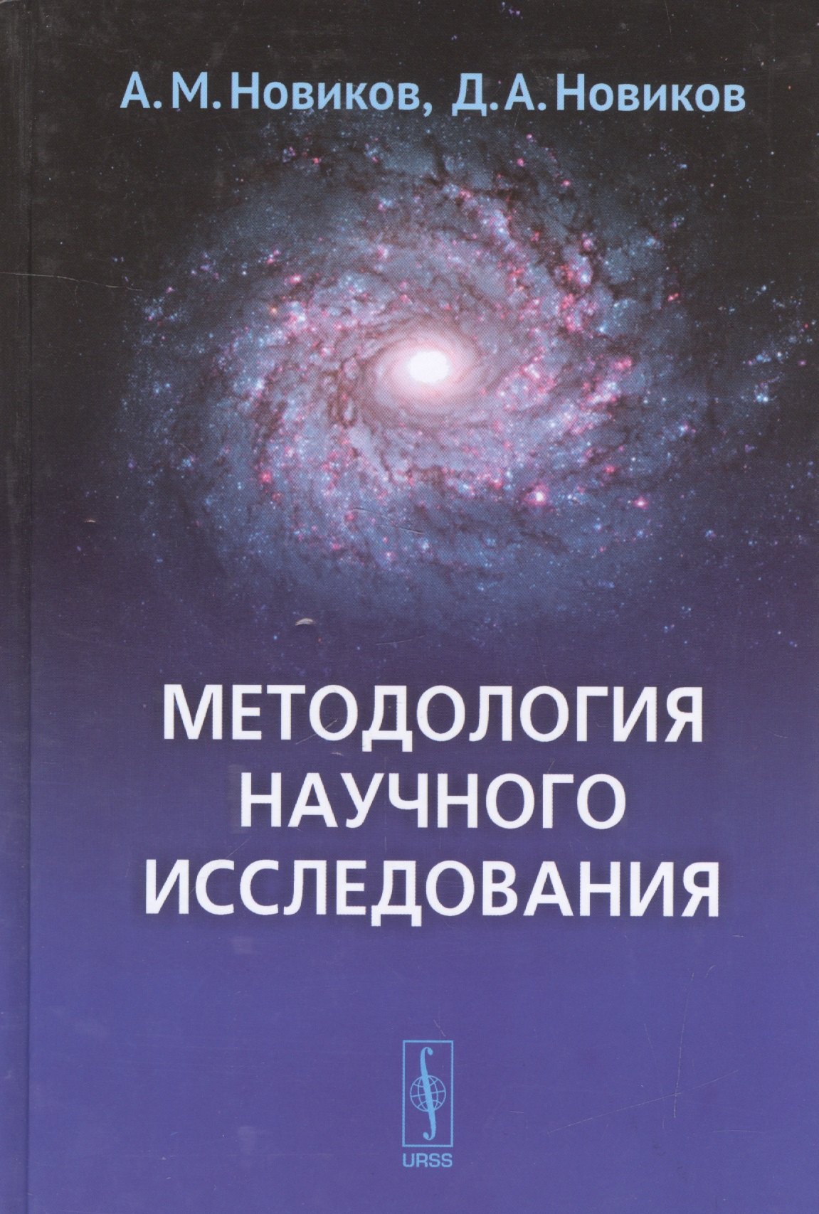 Новиков Александр Васильевич: Методология научного исследования (4 изд.) Новиков