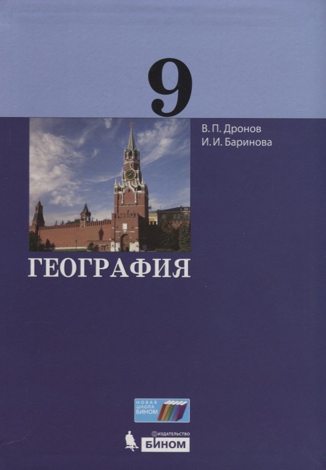Дронов Виктор Павлович: География. 9 класс