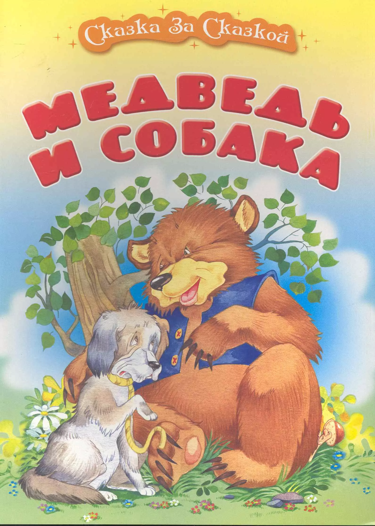 Медведь и собака / (мягк) (Сказка за сказкой). Кузьмин С. (Версия СК)