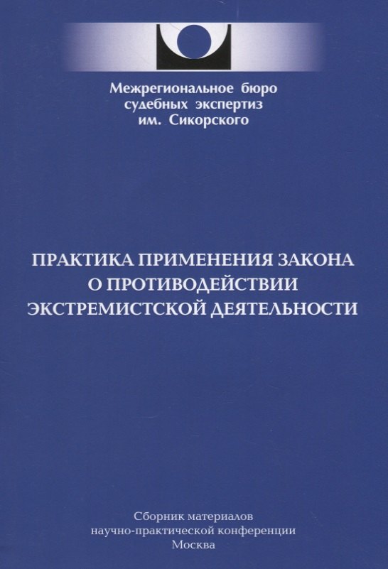 

Практика применения закона о противодействии экстремистской деятельности