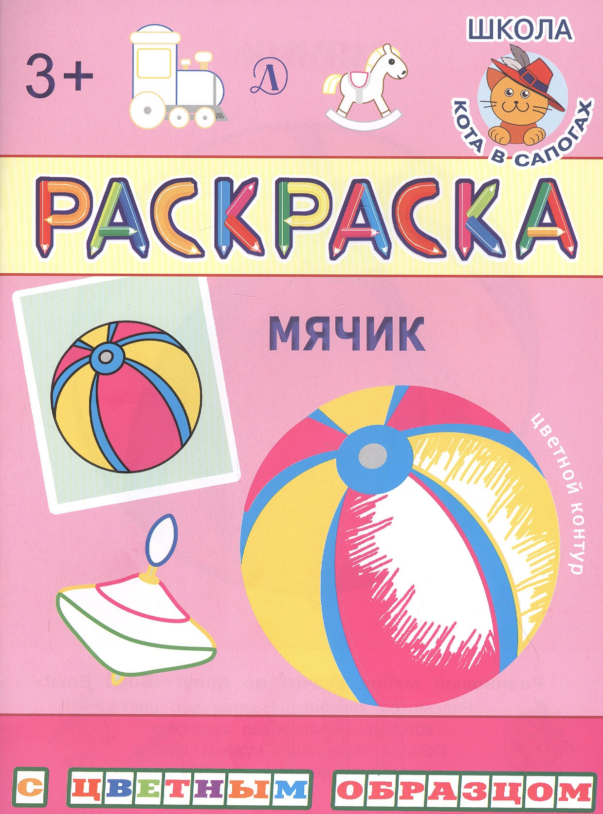 Мячик. Раскраска