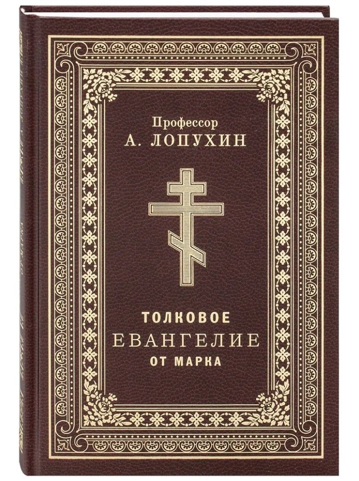 

Толковое Евангелие от Марка