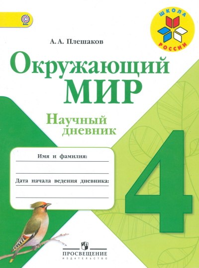 Плешаков Андрей Анатольевич: Окружающий мир. 4 класс. Научный дневник