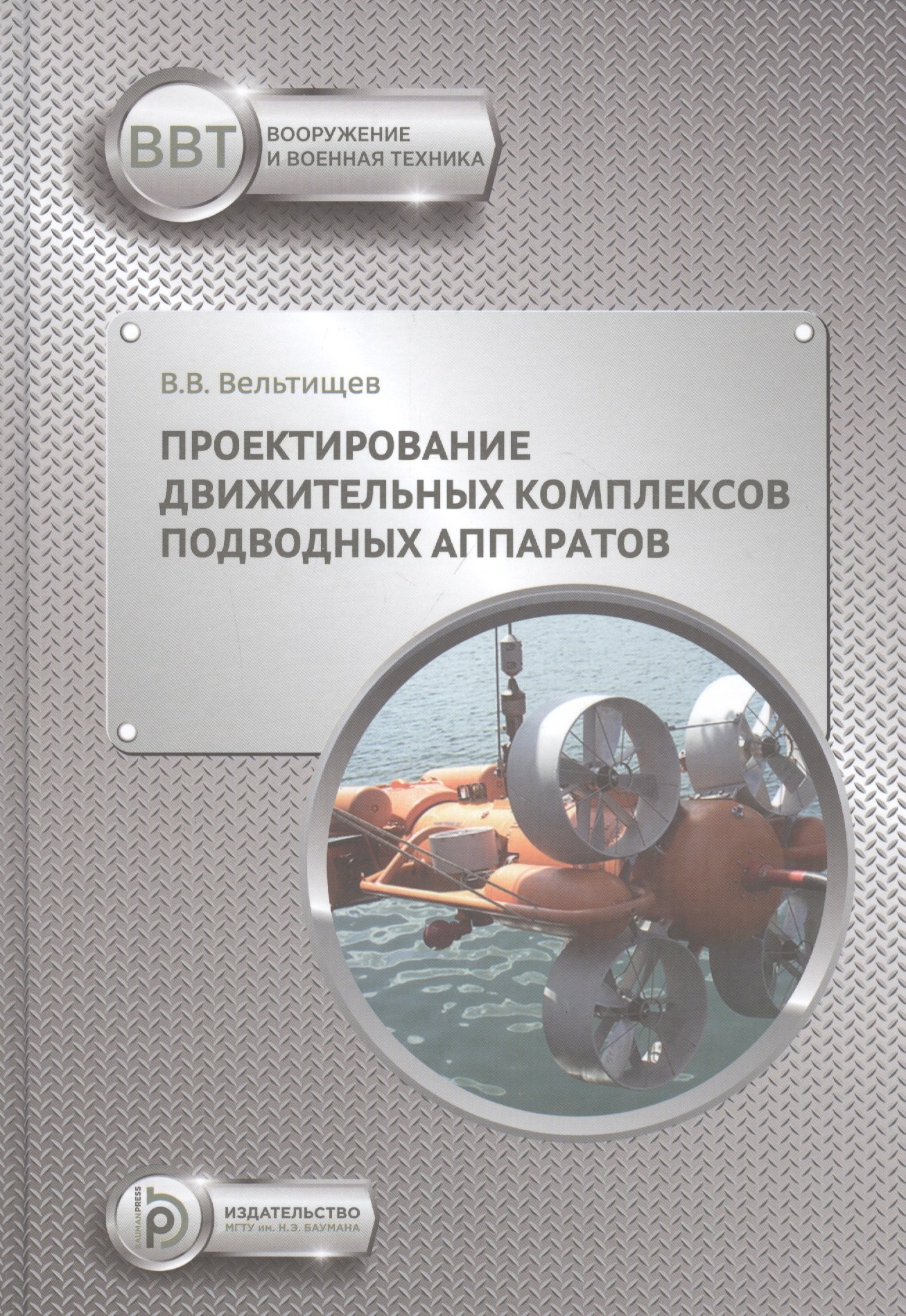 

Проектирование движительных комплексов подводных аппаратов. Учебное пособие