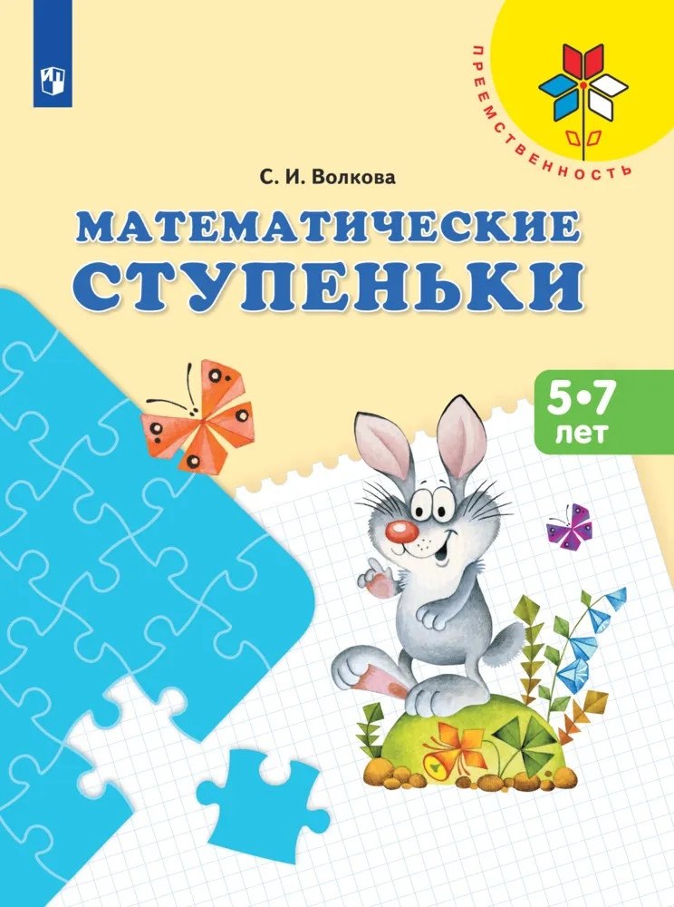 

Математические ступеньки. 5-7 лет. Учебное пособие