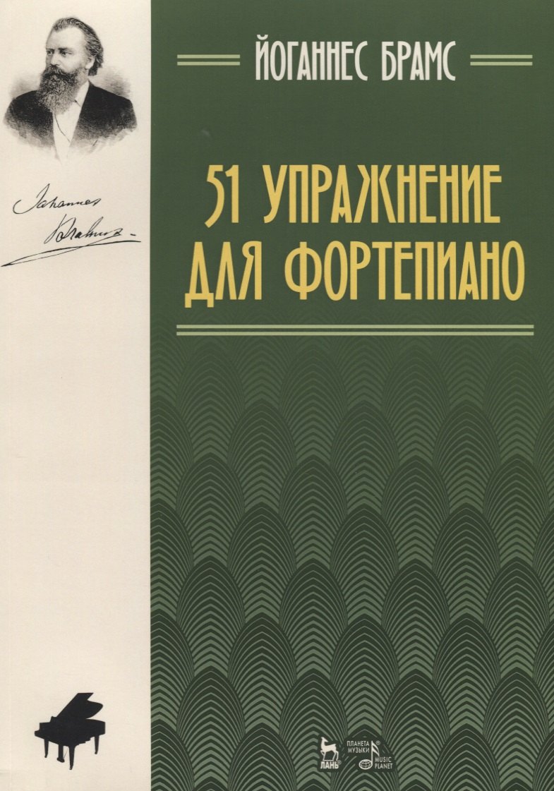 

51 упражнение для фортепиано: ноты