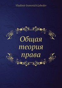 

Общая теория права