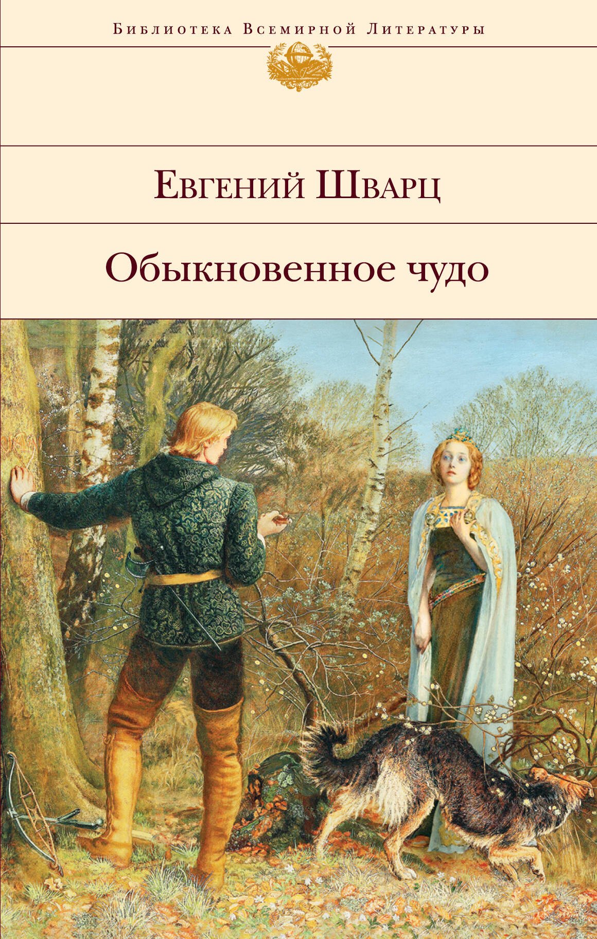 

Обыкновенное чудо: пьесы, сказки