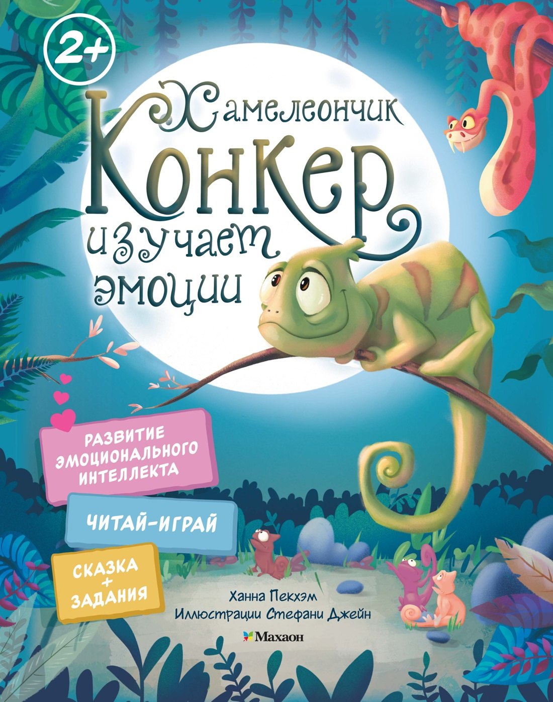 Хамелеончик Конкер изучает эмоции 749₽