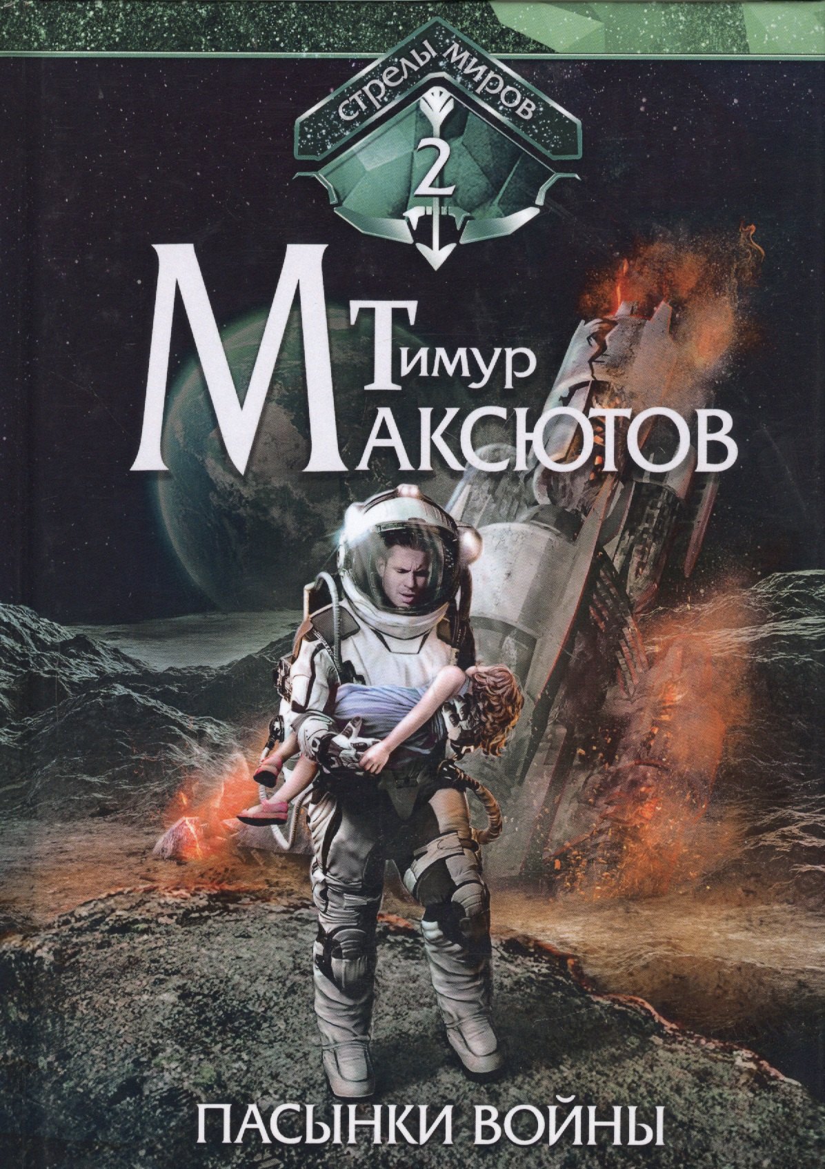 Пасынки войны. Стрелы миров 2