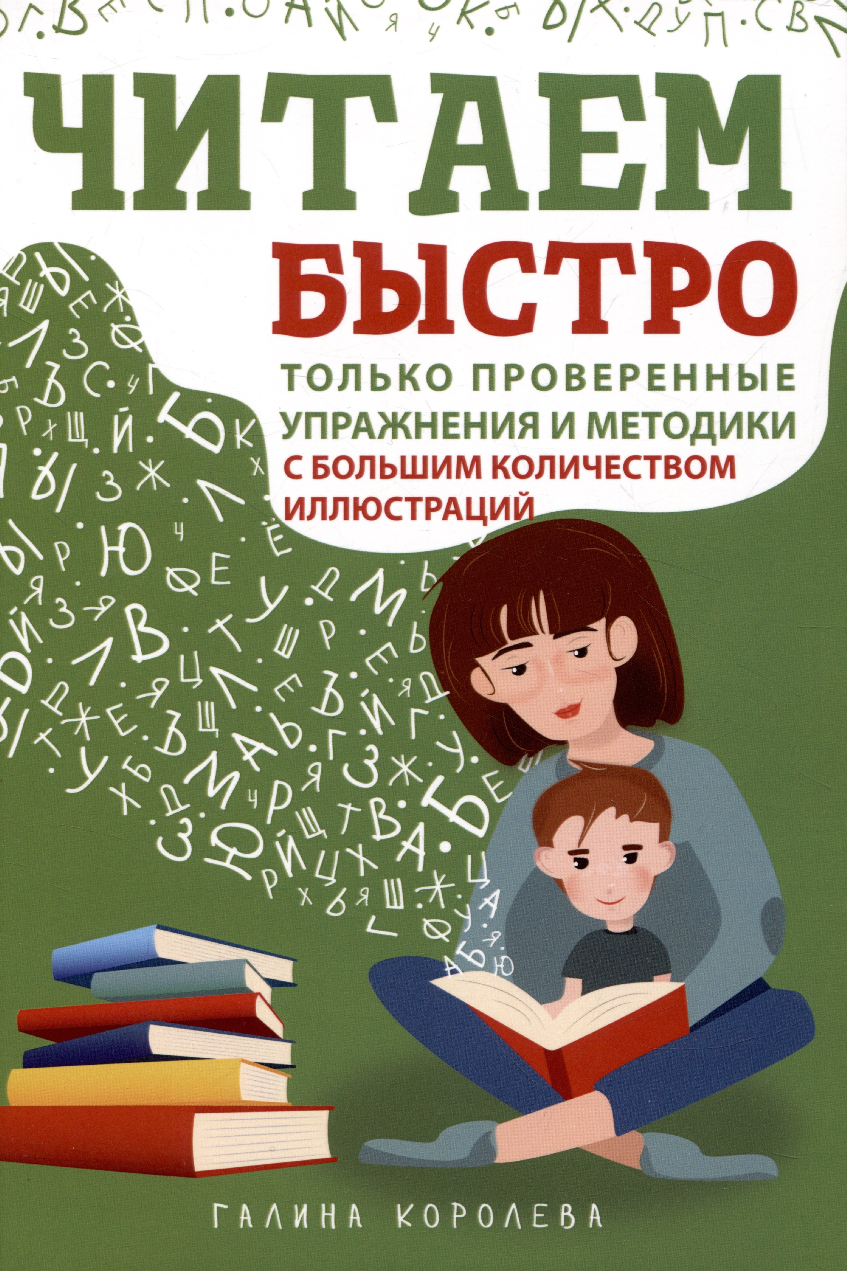 Королева Галина Андреевна: Читаем быстро. Только проверенные упражнения и методики