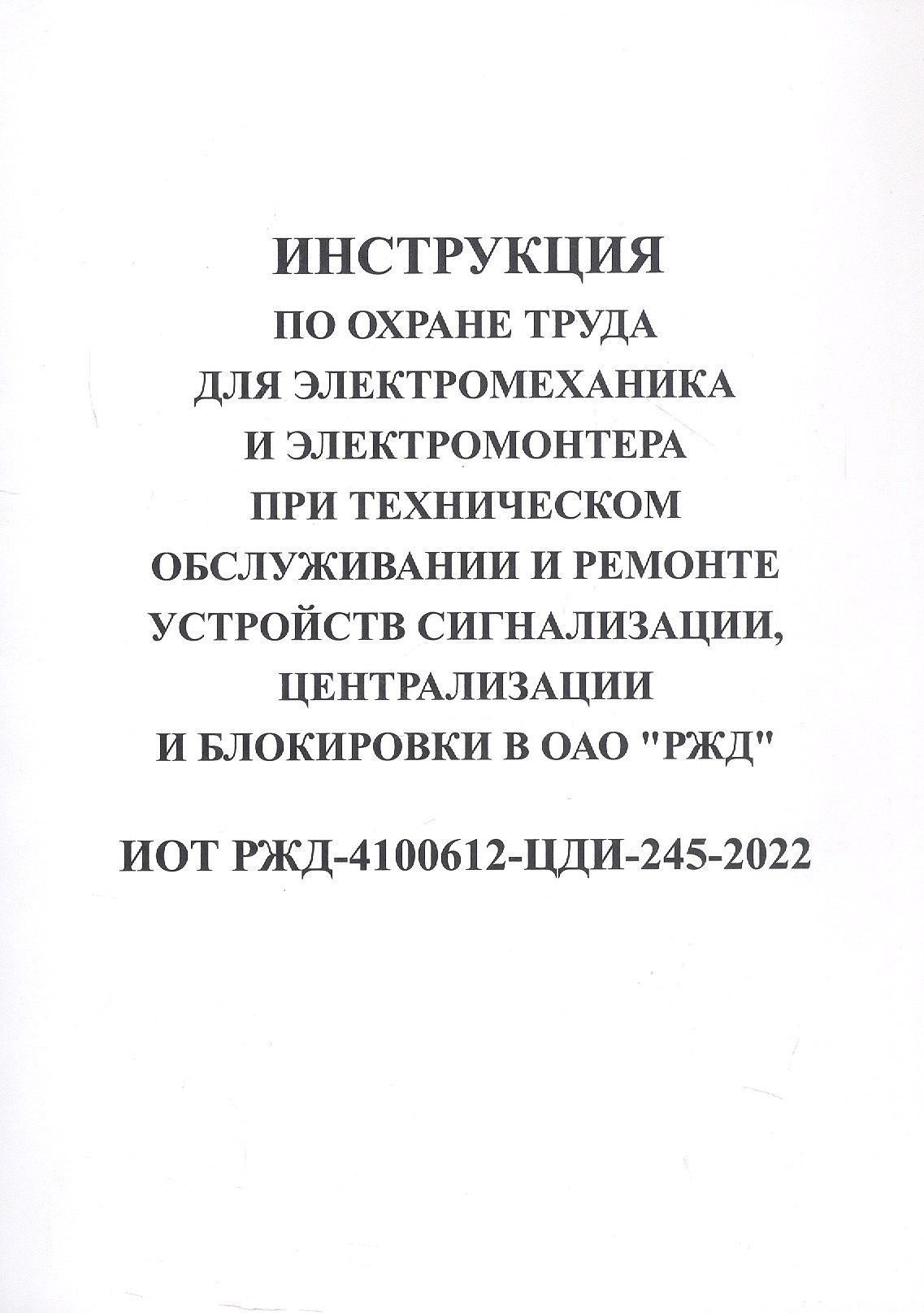 

Инструкция по охране труда для электромеханика и электромонтера при техническом обслуживании и ремон