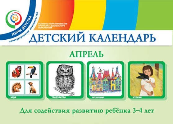 Детский календарь Апрель для детей 3-4 лет 383₽