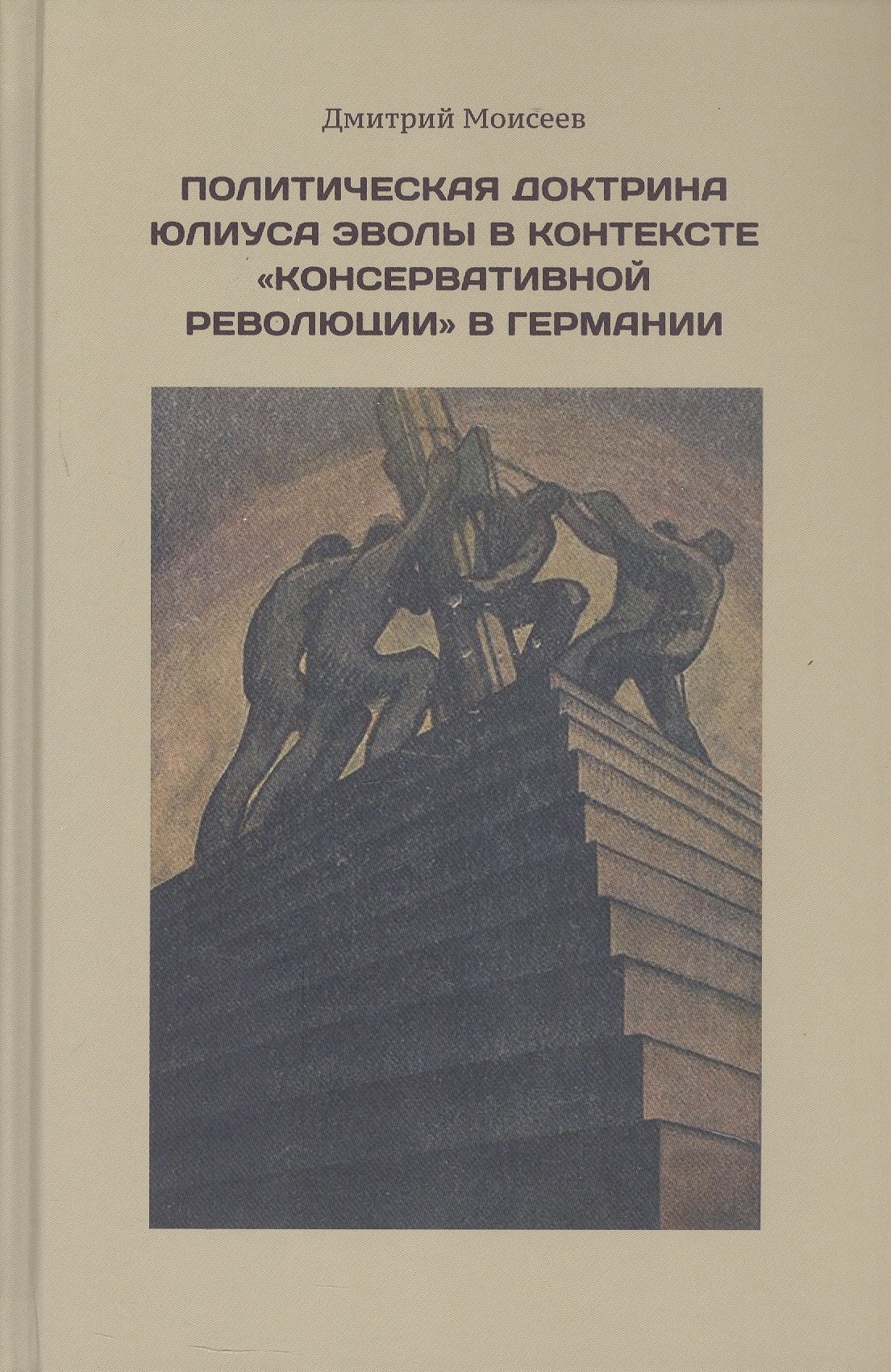 

Политическая доктрина Юлиуса Эволы в контексте «консервативной революции» в Германии