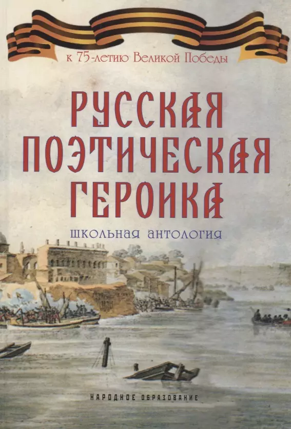 Русская поэтическая героика. Школьная антология. 2-е изд., стер