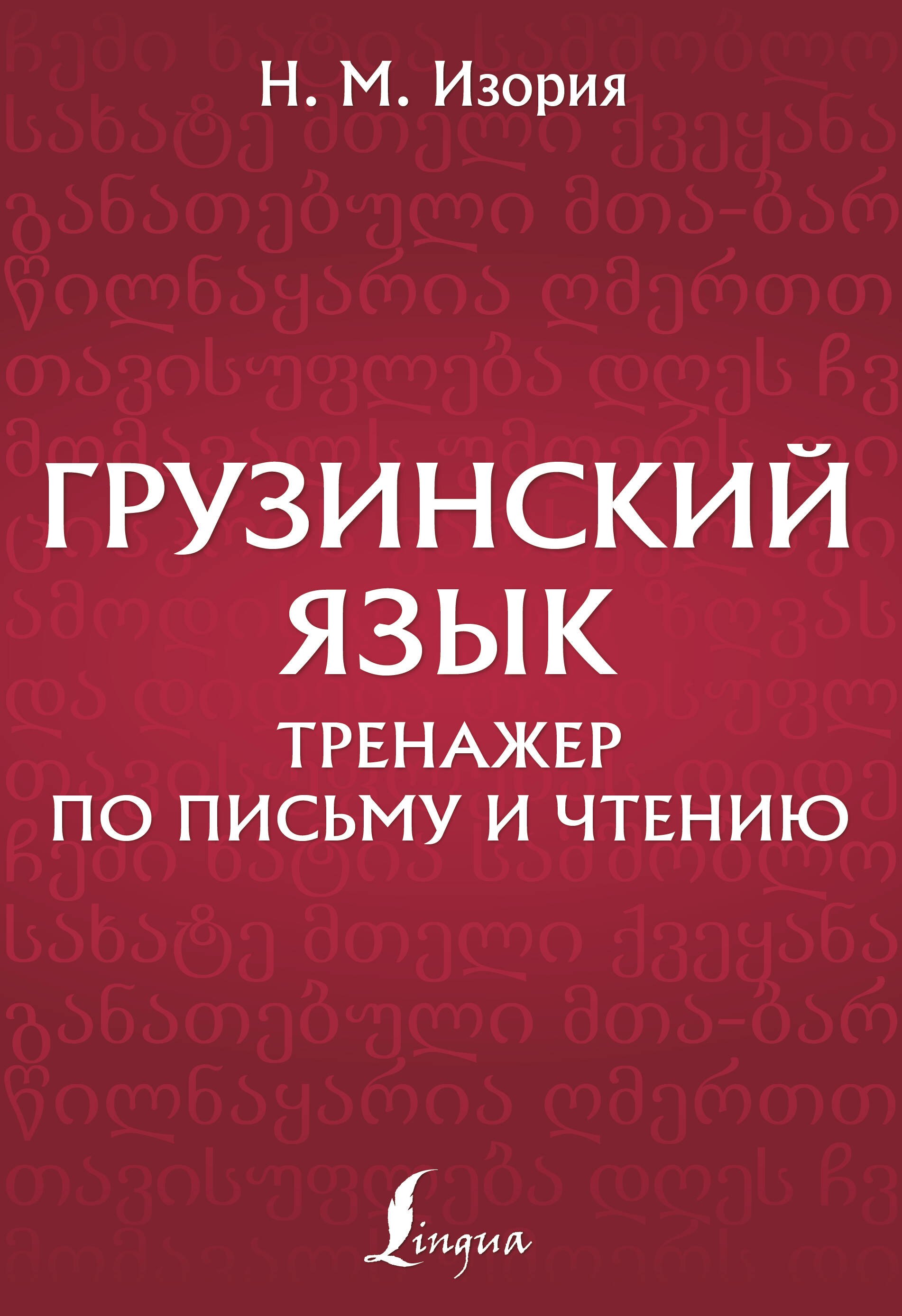 

Грузинский язык. Тренажер по письму и чтению