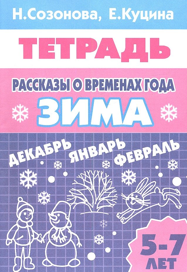 Созонова Надежда Николаевна: Рассказы о временах года. Зима. Тетрадь (для детей 5 - 7 лет)