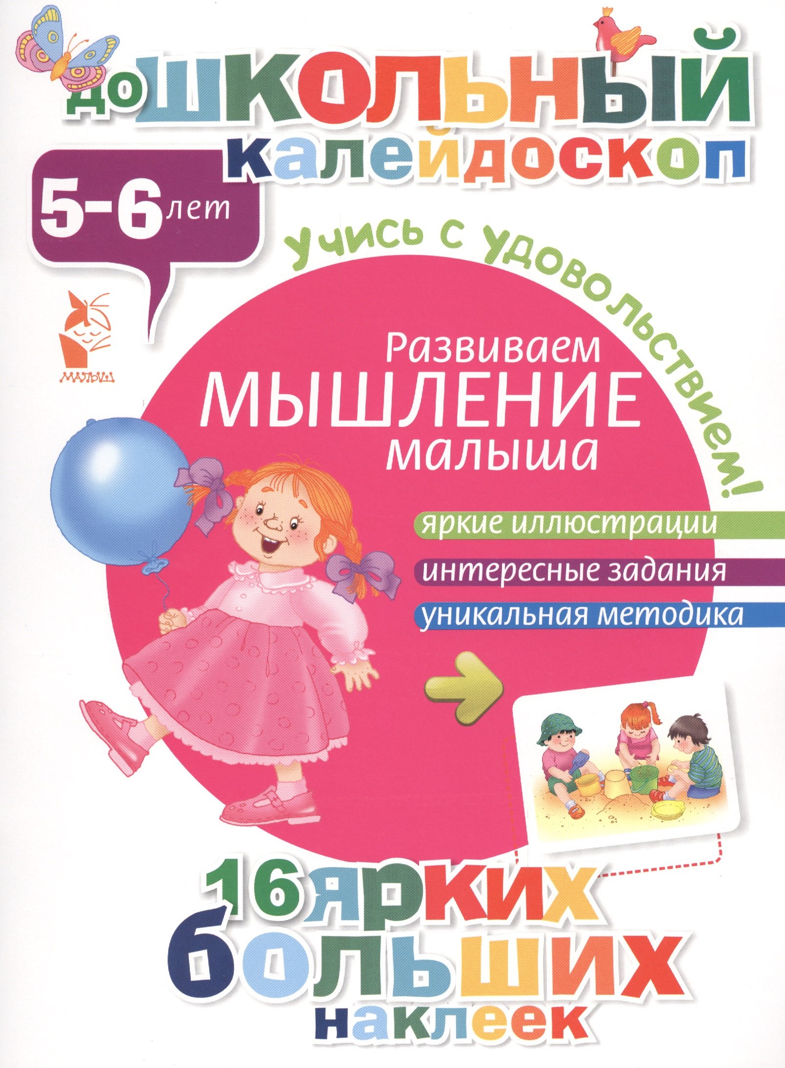 

ДошколКалейдоскоп(НАКЛ) 5-6 лет Развиваем мышление малыша