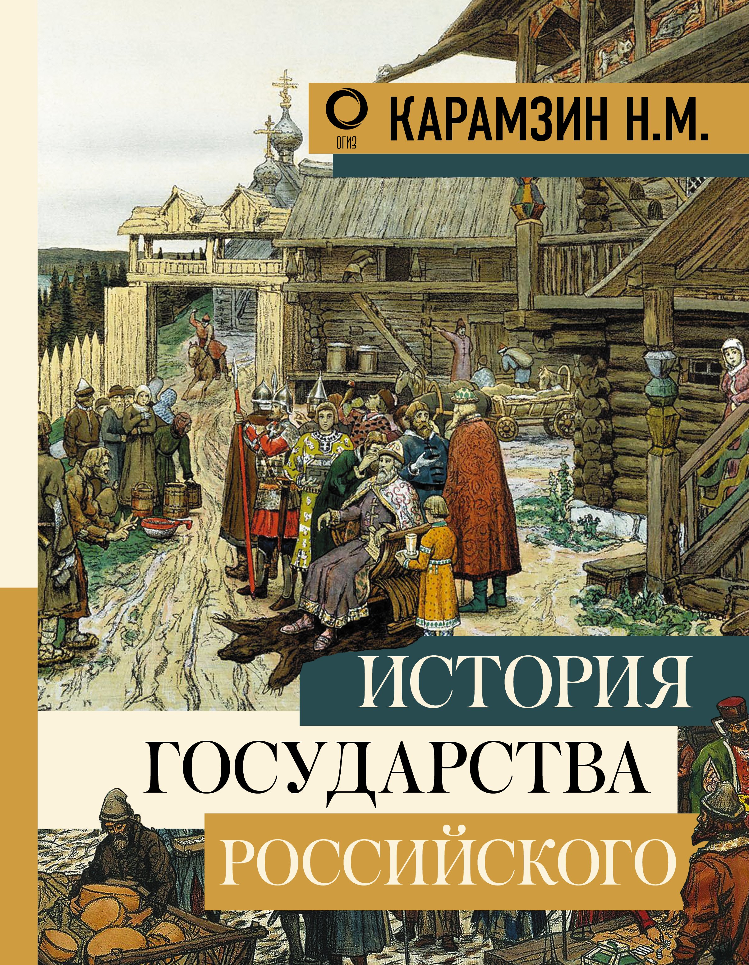 Карамзин Николай Михайлович: История государства Российского