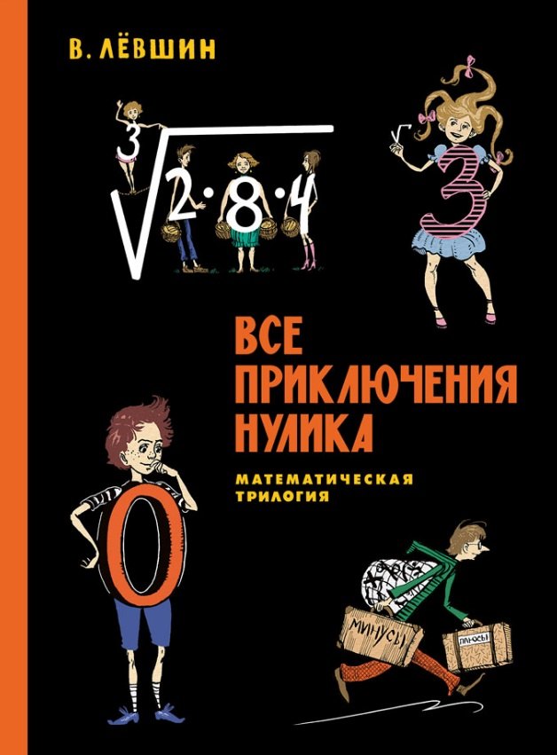 

Все приключения Нулика. Математическая трилогия