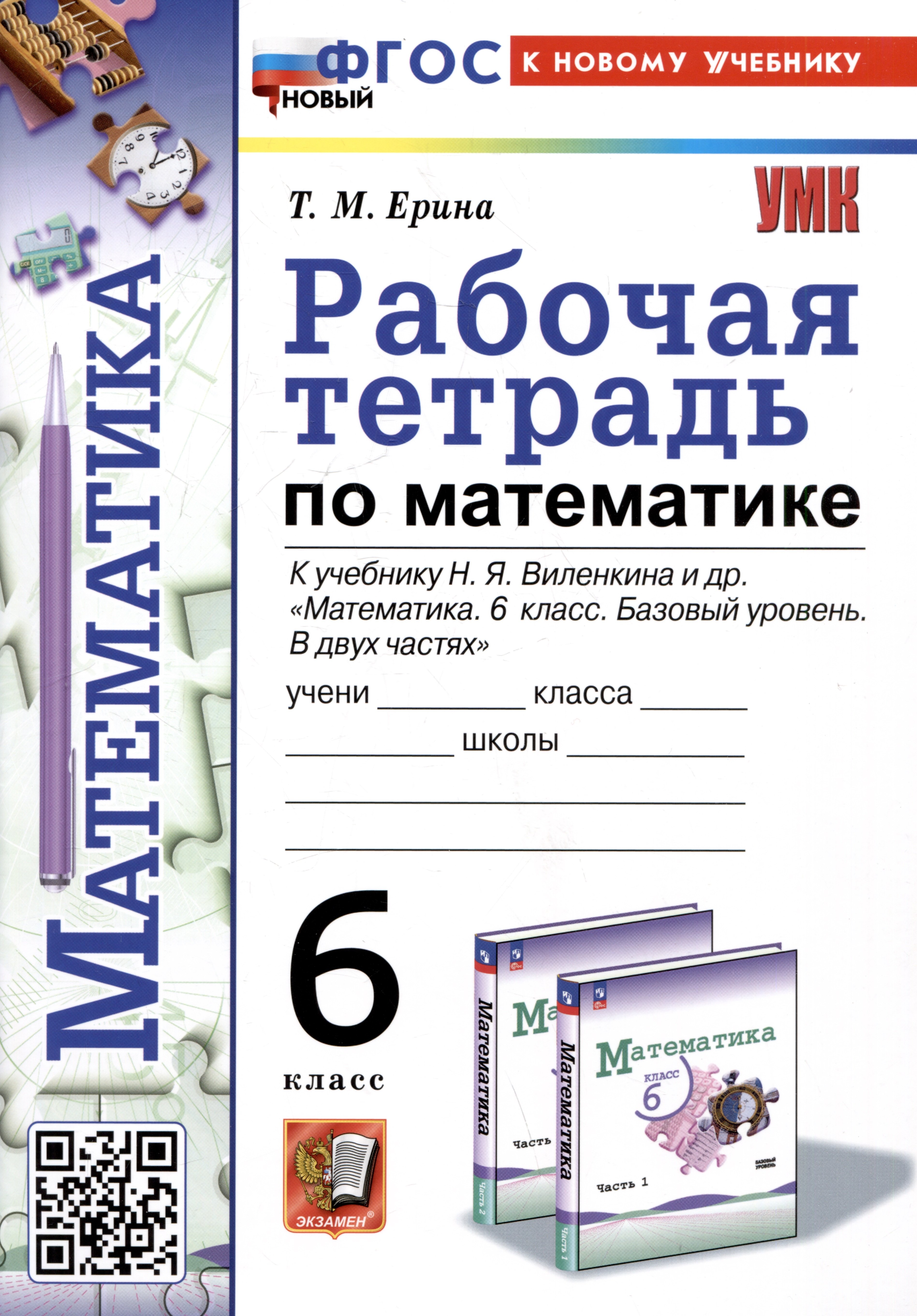 

Рабочая тетрадь по математике. 6 класс. К учебнику Н.Я. Виленкина и др. "Математика. 6 класс. Базовый уровень. В двух частях"