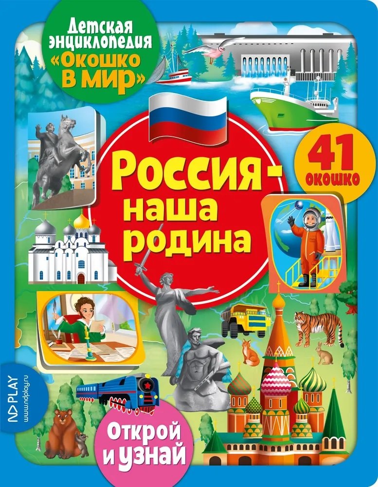 

Окошко в мир. Россия - наша Родина