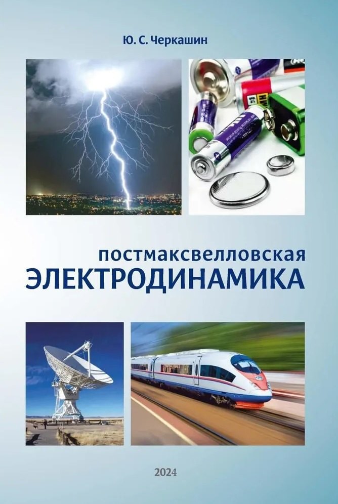 

Постмаксвелловская электродинамика